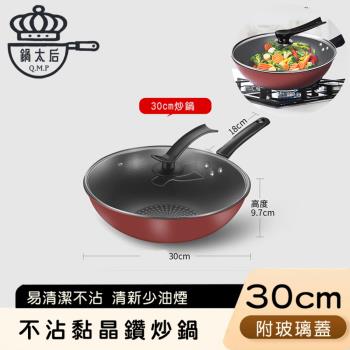 【鍋太后】不沾黏晶鑽炒鍋/鑽石單柄帶玻璃蓋-30cm
