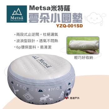 【Metsa 米特薩】 雲朵小圓墊 坐墊 靠墊 6P環保面料 露營椅子 充氣椅墊 兒童坐墊 小椅子 露營 悠遊戶外