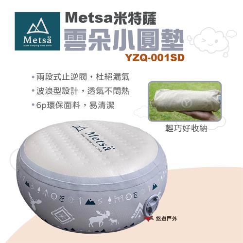 【Metsa 米特薩】 雲朵小圓墊 坐墊 靠墊 6P環保面料 露營椅子 充氣椅墊 兒童坐墊 小椅子 露營 悠遊戶外