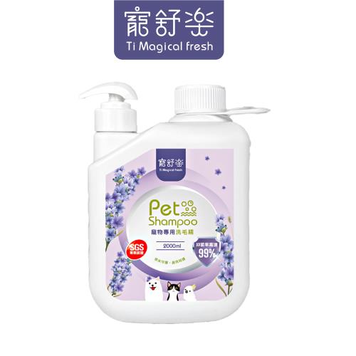 寵舒樂 寵物專用洗毛精 (薰衣草) 2L