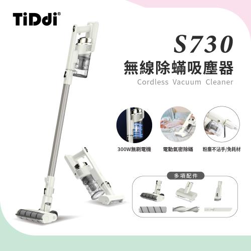 熱銷第一↘TiDdi(鈦迪)無線除蟎吸塵器豪華組(S730)