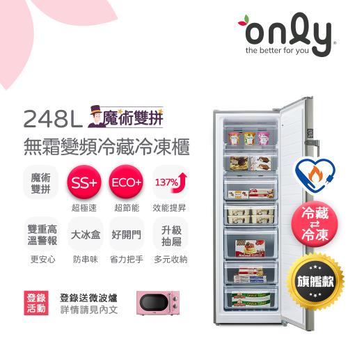 only魔術雙拼248L變頻無霜冷藏冷凍櫃旗艦款OU248-M06ZRIH(248公升直立式節能)