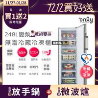 【5/22-6/25登記送電烤盤】only魔術雙拼248L變頻無霜冷藏冷凍櫃OU248-M06ZRI福利品(年菜必備248公升直立式節能)