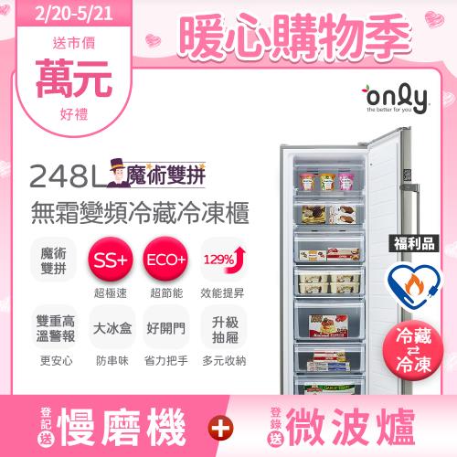 【2/20-5/21登記送慢磨機】only魔術雙拼248L變頻無霜冷藏冷凍櫃OU248-M06ZRI福利品(年菜必備248公升直立式節能)