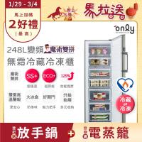 【5/22-6/25登記送電烤盤】only魔術雙拼248L變頻無霜冷藏冷凍櫃OU248-M06ZRI(節能標章248公升直立式)