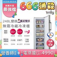 【5/22-6/25登記送電烤盤】only魔術雙拼248L變頻無霜冷藏冷凍櫃OU248-M06ZRI(節能標章248公升直立式)