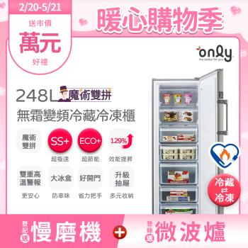 【2/20-5/21登記送慢磨機】only魔術雙拼248L變頻無霜冷藏冷凍櫃OU248-M06ZRI(節能標章248公升直立式)
