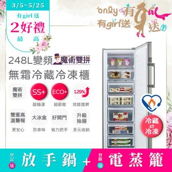 【5/22-6/25登記送電烤盤】only魔術雙拼248L變頻無霜冷藏冷凍櫃OU248-M06ZRI(節能標章248公升直立式)