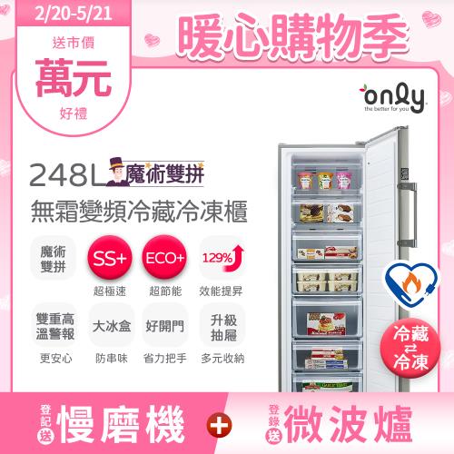 【2/20-5/21登記送慢磨機】only魔術雙拼248L變頻無霜冷藏冷凍櫃OU248-M06ZRI(節能標章248公升直立式)