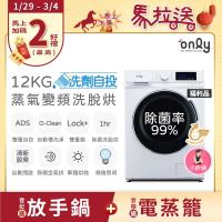  ONLY OF12-M62UD 洗烘兩用洗衣機，白色系設計，尺寸850*595*595mm，重量71KG，內槽不銹鋼材質。洗衣容量12KG，烘衣8KG，單槽變頻馬達，110V/60Hz電壓。支援上排水設計，內建排水馬達，擺放位置更靈活，防水等級IPX4。全機及馬達保固1年，含基本安裝。產地中國，BSMI許可R3F685。適閤家庭使用，提供高效洗烘一體解決方案，提升生活便利性。注意：無法改門方向，一經安裝無法退換貨，請確認環境空間及排水條件。 