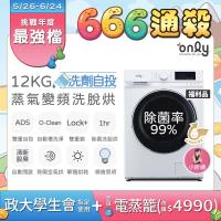 only OF12-M62UD ONLY OF12-M62UD 洗烘兩用洗衣機,白色系設計,尺寸850*595*595mm,重量71KG,內槽不銹鋼材質。洗衣容量12KG,烘衣8KG,單槽變頻馬達,110V/60Hz電壓。支援上排水設計,內建排水馬達,擺放位置更靈活,防水等級IPX4。全機及馬達保固1年,含基本安裝。產地中國,BSMI許可R3F685。適閤家庭使用,提供高效洗烘一體解決方案,提升生活便利性。注意:無法改門方向,一經安裝無法退換貨,請確認環境空間及排水條件。