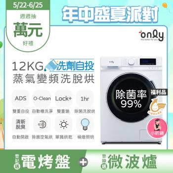 【2/20-5/21登記送慢磨機】only小祈禱12KG洗劑自投洗脫烘洗衣機OF12-M62UD白 福利品(省水12公斤變頻滾筒)
