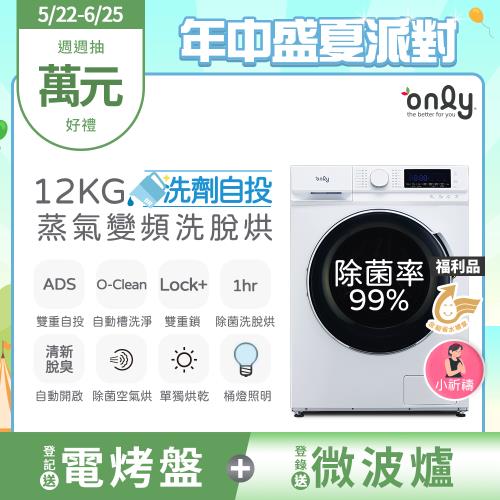 【5/22-6/25登記送電烤盤】only小祈禱12KG洗劑自投洗脫烘洗衣機OF12-M62UD白 福利品(省水12公斤變頻滾筒)