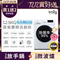 only小祈禱12.5KG洗劑自投洗脫烘洗衣機旗艦款OF13-M62UD白(省水12.5公斤變頻滾筒)