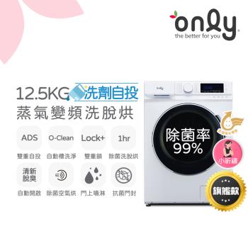 only小祈禱12.5KG洗劑自投洗脫烘洗衣機旗艦款OF13-M62UD白(省水12.5公斤變頻滾筒)