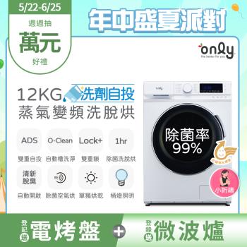 【2/20-5/21登記送慢磨機】only小祈禱12KG洗劑自投洗脫烘洗衣機OF12-M62UD白(省水12公斤變頻滾筒)