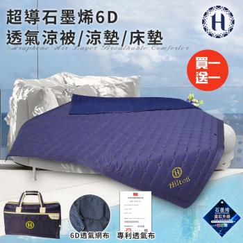 【Hilton 希爾頓】超導石墨烯6D透氣涼被/涼墊/床墊/買一送一(四季被/被子/薄被/旅行袋/外出袋)(B0095-A)
