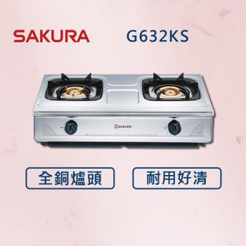 【SAKURA 櫻花】 全白鐵安全爐 G632KS (全國安裝) 全銅爐頭 瓦斯爐