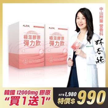 【家家生醫】極澎膠原彈力飲 買1送1美麗暢銷組 共2盒【7包/盒】(中山附醫營養科主任 林杏純 推薦日日補充)