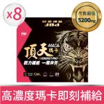 【寶齡富錦】 頂天瑪卡MACA  市售最高劑量-28包/盒(8盒)