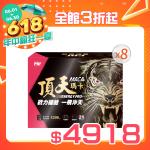 【寶齡富錦】 頂天瑪卡MACA  市售最高劑量-28包/盒(8盒)