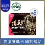 【寶齡富錦】 頂天瑪卡MACA  市售最高劑量-28包/盒(8盒)