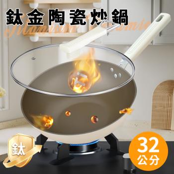 【A+COOK A級料理】北歐風鈦金陶瓷炒鍋32公分含蓋(鍋子/鍋具/炒鍋)(K0306-32)