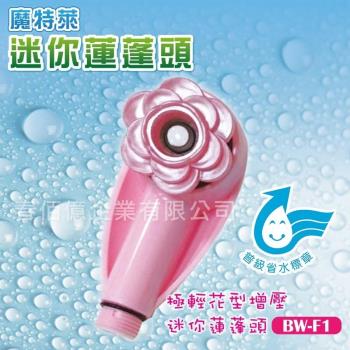 【魔特萊】 極輕花型增壓迷你蓮蓬頭BW-F1(1支) 省水標章淋浴花灑 沐浴器 省水加壓噴頭 隨身攜帶 出國旅遊民宿旅行適用 臺灣製造