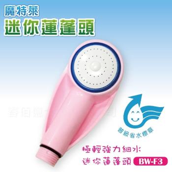 【魔特萊】省水標章認證 迷你蓮蓬頭 BW-F3(1支) 強力細水增壓 淋浴花灑 沐浴器 沐浴噴頭 隨身攜帶出國旅遊旅行適用 臺灣製造
