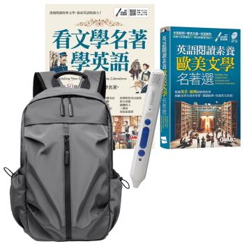 歐美文學名著閱讀趣（全2書）+ LiveABC智慧點讀筆16G（Type-C充電版）+ 多功能經典後揹包（灰）