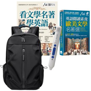 歐美文學名著閱讀趣（全2書）+ LiveABC智慧點讀筆16G（Type-C充電版）+ 多功能經典後背包（黑）