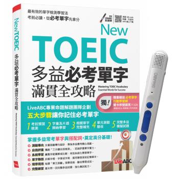 New TOEIC 多益必考單字滿貫全攻略 + LiveABC智慧點讀筆16G（Type-C充電版）