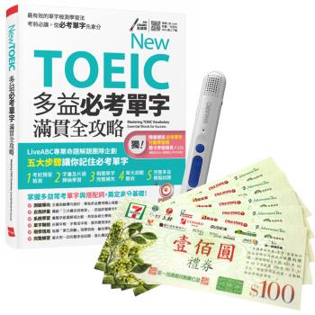 New TOEIC 多益必考單字滿貫全攻略 + LiveABC智慧點讀筆16G（Type-C充電版）+ 7-11禮券500元