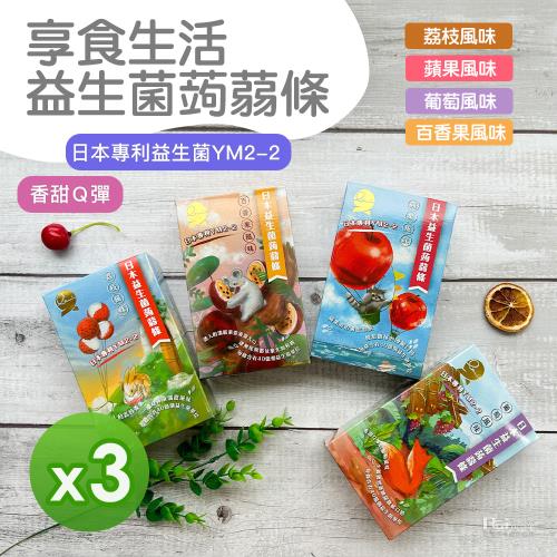 【享食生活】益生菌蒟蒻條(蘋果&荔枝&葡萄&百香果風味)(200g)_3盒組