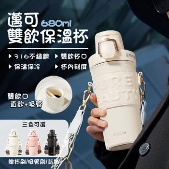 Beautylife 邁可680ml雙飲保溫杯 保溫保冷 冰霸杯 隨身保溫杯 INS網紅水壺 保溫壺 隨行杯