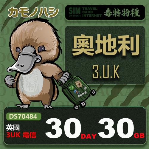 【鴨嘴獸 旅遊網卡】3UK 奧地利 30天30GB 上網卡 支援高達71國 