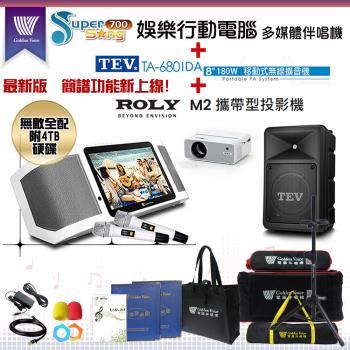 金嗓 SuperSong700 攜帶式多功能KTV點歌機(無敵全配)+TEV TA-680iDA 移動式擴音機+ROLY M2投影機一臺