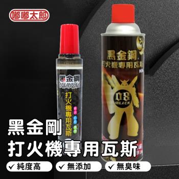 【嘟嘟太郎】黑金剛打火機專用瓦斯-大瓦斯300g