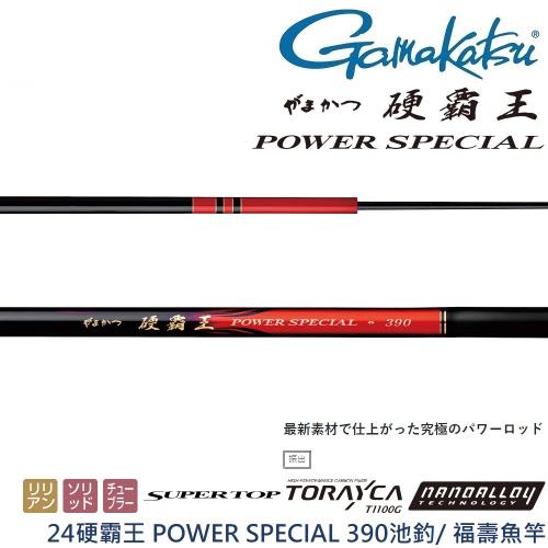 GAMAKATSU 24硬霸王POWER SPECIAL 390池釣/ 福壽魚竿附替穗(公司貨
