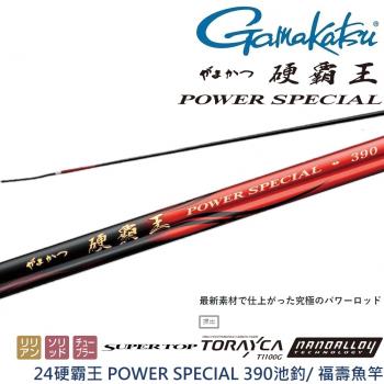 GAMAKATSU 24硬霸王 POWER SPECIAL 390池釣/ 福壽魚竿 附替穗 (公司貨)