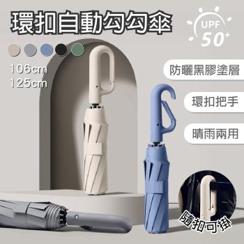 【APEX】輕巧款 10骨環扣自動正向勾勾傘