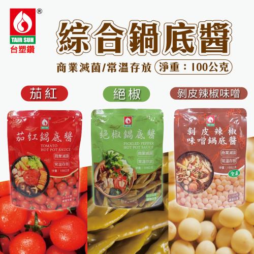 【台塑讚】剝皮辣椒味噌/茄紅鍋底醬/絕椒鍋底醬x6包(100g/包)