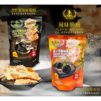 小綠人起司風味脆餅(黑松露.魚子醬)8包入