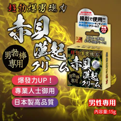 AVS 爆男魂力 赤貝漢起 活力保養乳霜