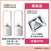 【西歐科技】便攜式無線隨身杯果汁機（白色）CME-MF1500 2入贈西歐科技多功能炒冰機CME-MF1300