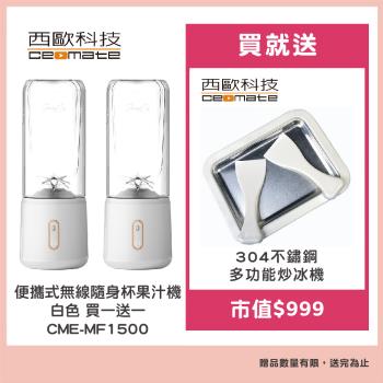 西歐科技 CME-MF1500 傳統果汁機，採用TRITAN共聚酯內部材質，安全耐用。容量1L以下，碎冰特殊功能，轉速15000~20000 RPM，適閤家用榨汁。新款中國製造，尺寸8*8*26cm，重量僅500g，消耗功率200W以下，配主機及充電線。電壓110V，保固1年，BSMI許可字號R34985。輕巧高效，榨出新鮮果汁，滿足日常需求。