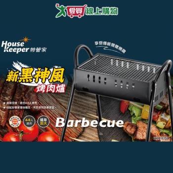 妙管家 新黑神風烤肉爐 HKR-5332 適合4-5人 組裝快速 烤肉爐 燒烤 烤肉 露營 野餐【愛買】