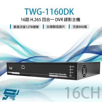 昌運監視器 TWG-1160DK 16路 H.265 800萬 DVR 錄影主機 警報8入1出 聲音4入1出