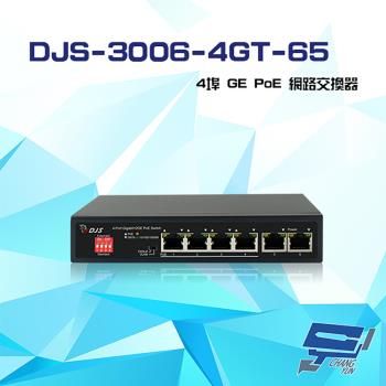 昌運監視器 DJS-3006-4GT-65 4埠 10/100/1000Mbps GE PoE 網路交換器 交換