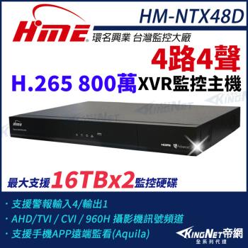 【帝網-KINGNET】環名HME HM-NTX48D 800萬 H.265 4路4聲 監控主機 主機 XVR 雙硬碟 支援16TB 4路主機